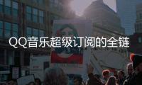 QQ音乐超级订阅的全链路设计