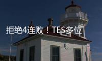 拒绝4连败！TES多位主力队员修改ID，Knight点名小天