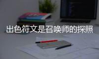 出色符文是召唤师的探照灯，LOL闪现疾跑的草人打野教程