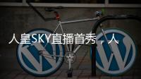 人皇SKY直播首秀，人气超430W，整个电竞圈都来捧场！
