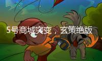 5号商城突变，玄策绝版限定返场，有88碎片巨赚，水晶留给关羽