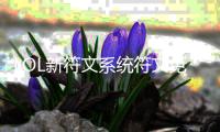 LOL新符文系统符文免费使用，新荣誉系统本周开测